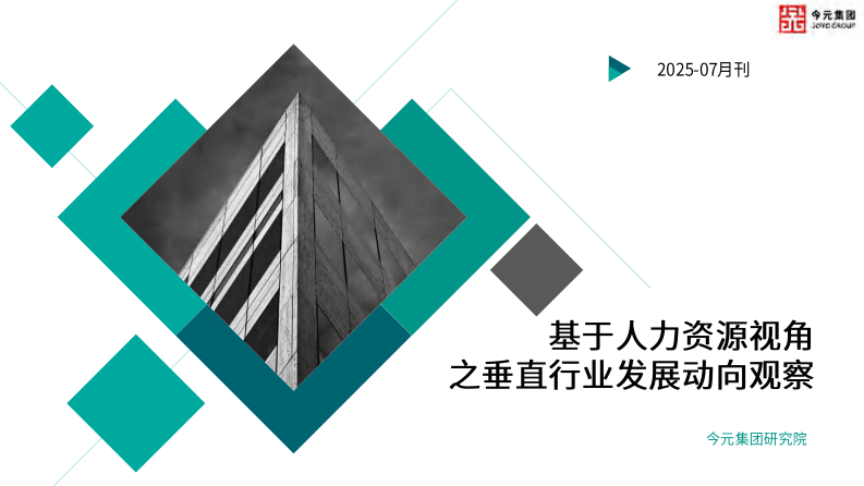 基于人力资源视角之垂直行业发展动向观察报告（2025年7月刊） 第1页