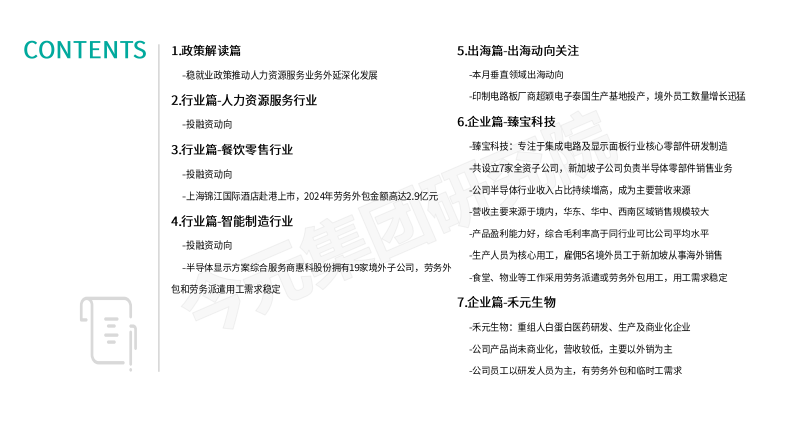 基于人力资源视角之垂直行业发展动向观察报告（2025年7月刊） 第3页