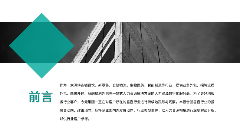 基于人力资源视角之垂直行业发展动向观察报告（2025年7月刊） 第2页