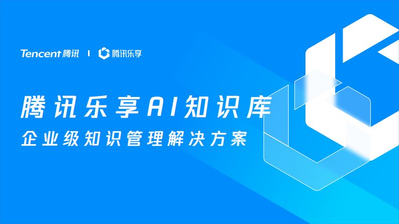 乐享AI知识库，企业拥抱AI的最佳姿势 第1页