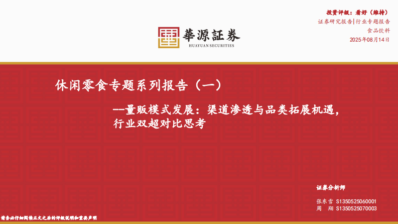 休闲零食专题系列报告（一）：量贩模式发展：渠道渗透与品类拓展机遇，行业双超对比思考 第1页