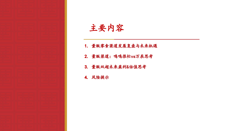 休闲零食专题系列报告（一）：量贩模式发展：渠道渗透与品类拓展机遇，行业双超对比思考 第3页