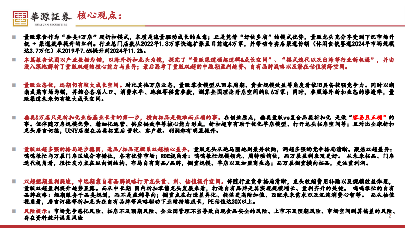 休闲零食专题系列报告（一）：量贩模式发展：渠道渗透与品类拓展机遇，行业双超对比思考 第2页