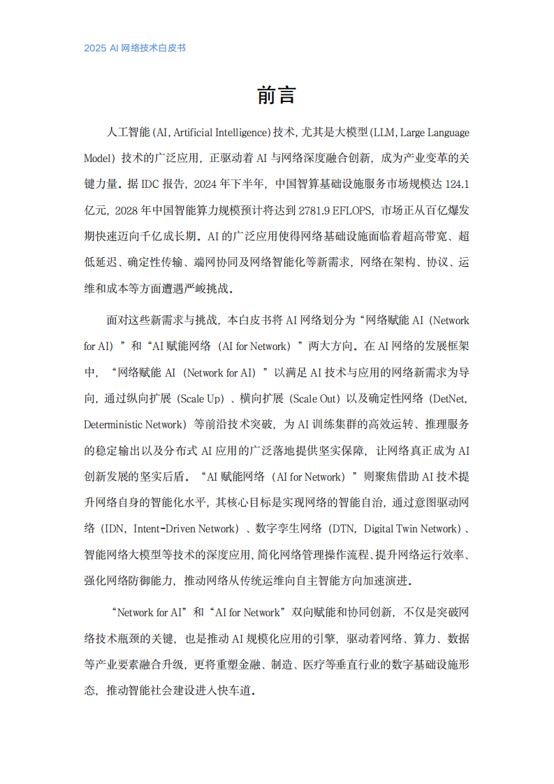 2025年AI网络技术白皮书 第2页