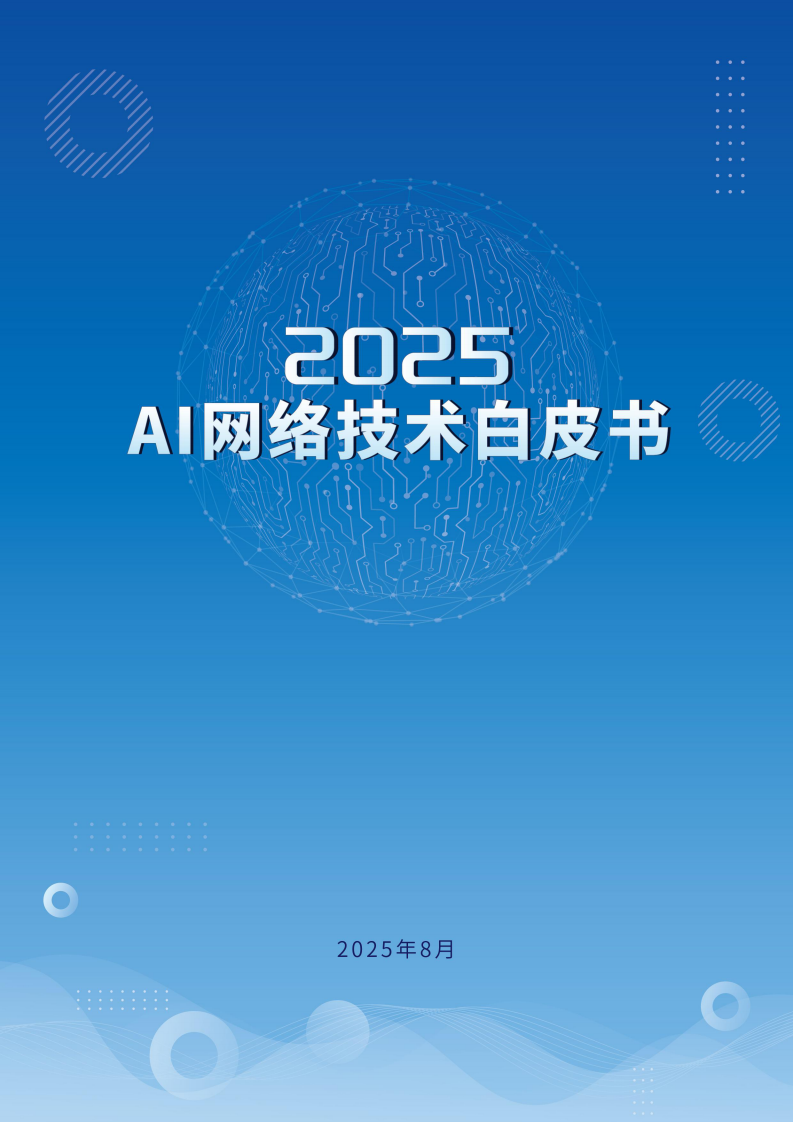 2025年AI网络技术白皮书 第1页