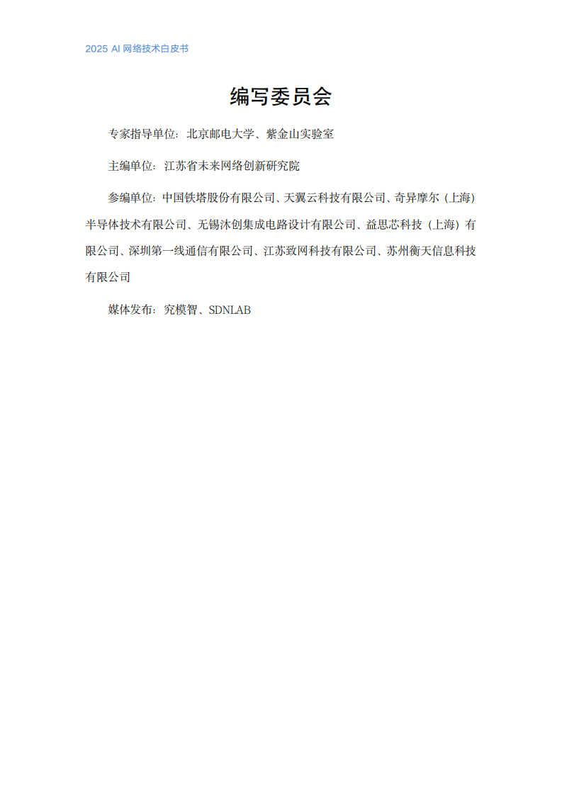 2025年AI网络技术白皮书 第4页