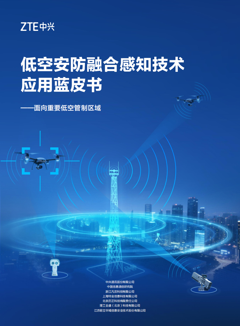 2025年低空安防融合感知技术应用蓝皮书-面向重要低空管制区域 第1页