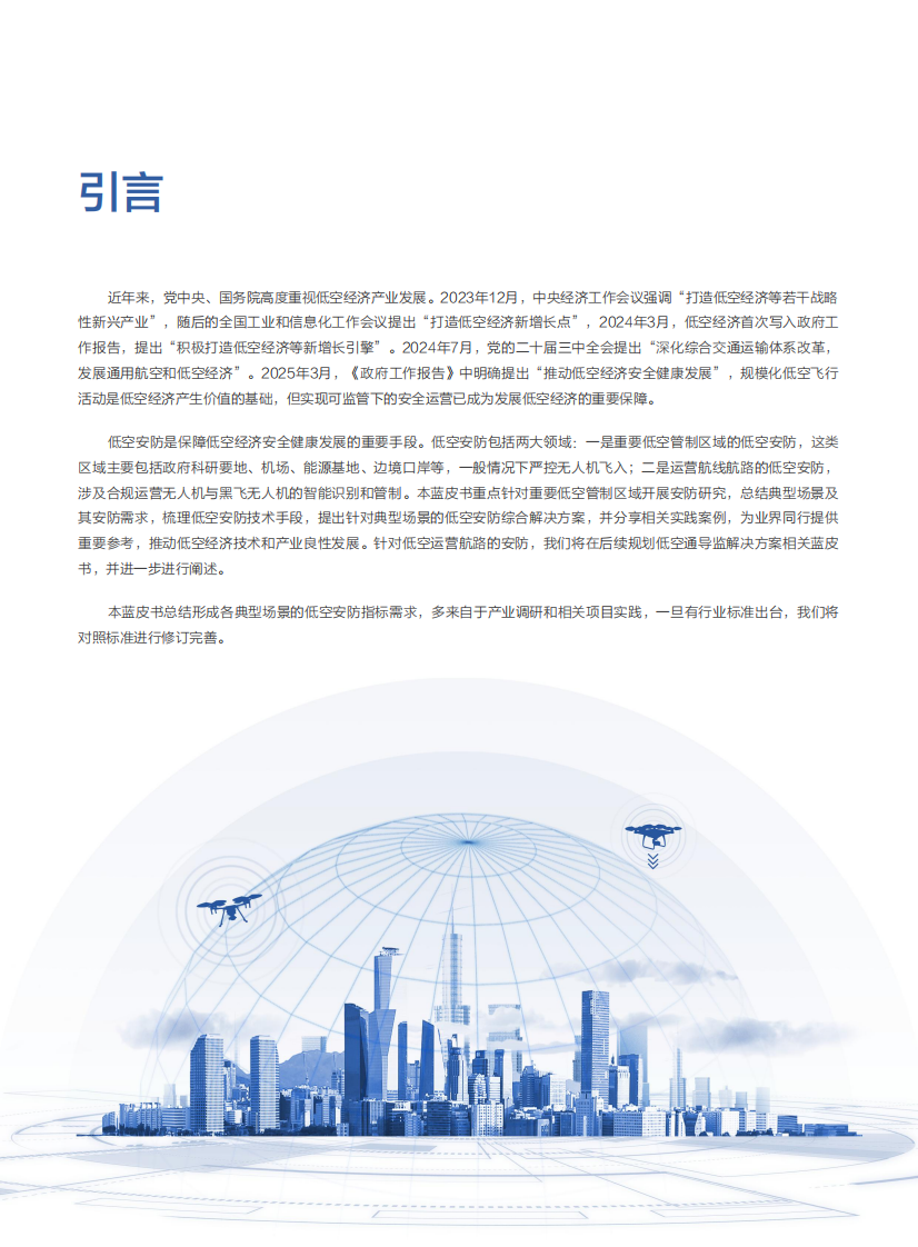2025年低空安防融合感知技术应用蓝皮书-面向重要低空管制区域 第3页