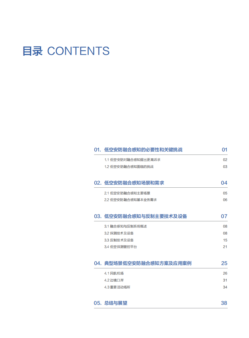2025年低空安防融合感知技术应用蓝皮书-面向重要低空管制区域 第4页
