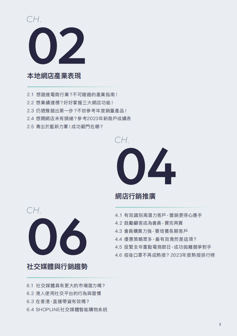 香港开店白皮书 2024网店行业走势 第3页