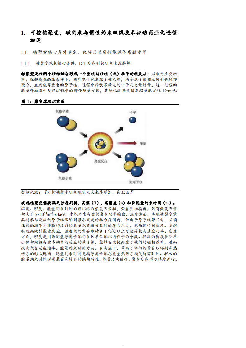 2025可控核聚变全球商业化项目进展、技术拆解及产业链布局分析报告 第5页