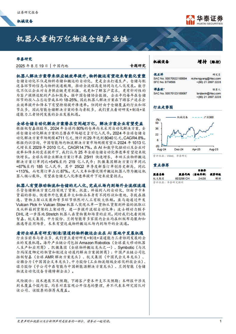 机器人重构万亿物流仓储产业链-华泰证券 第1页