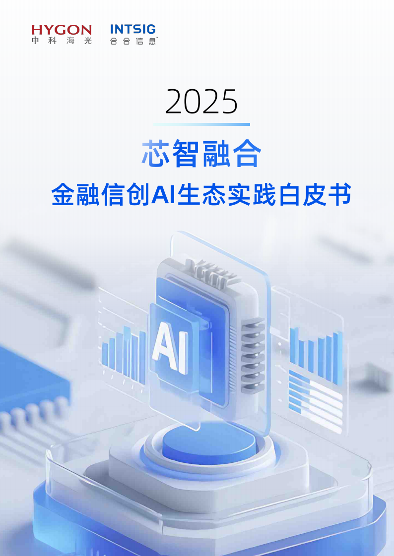 2025年金融信创AI生态实践白皮书 第1页