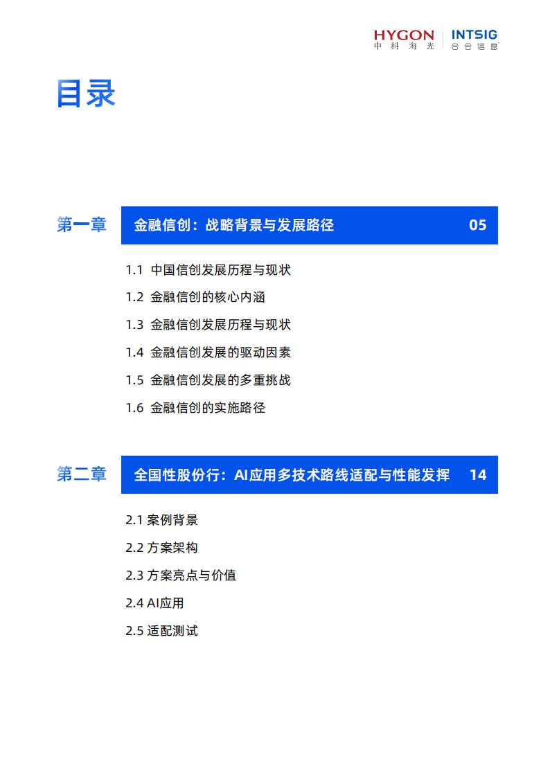 2025年金融信创AI生态实践白皮书 第3页
