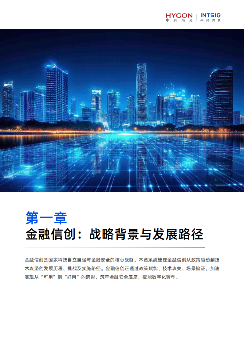 2025年金融信创AI生态实践白皮书 第5页