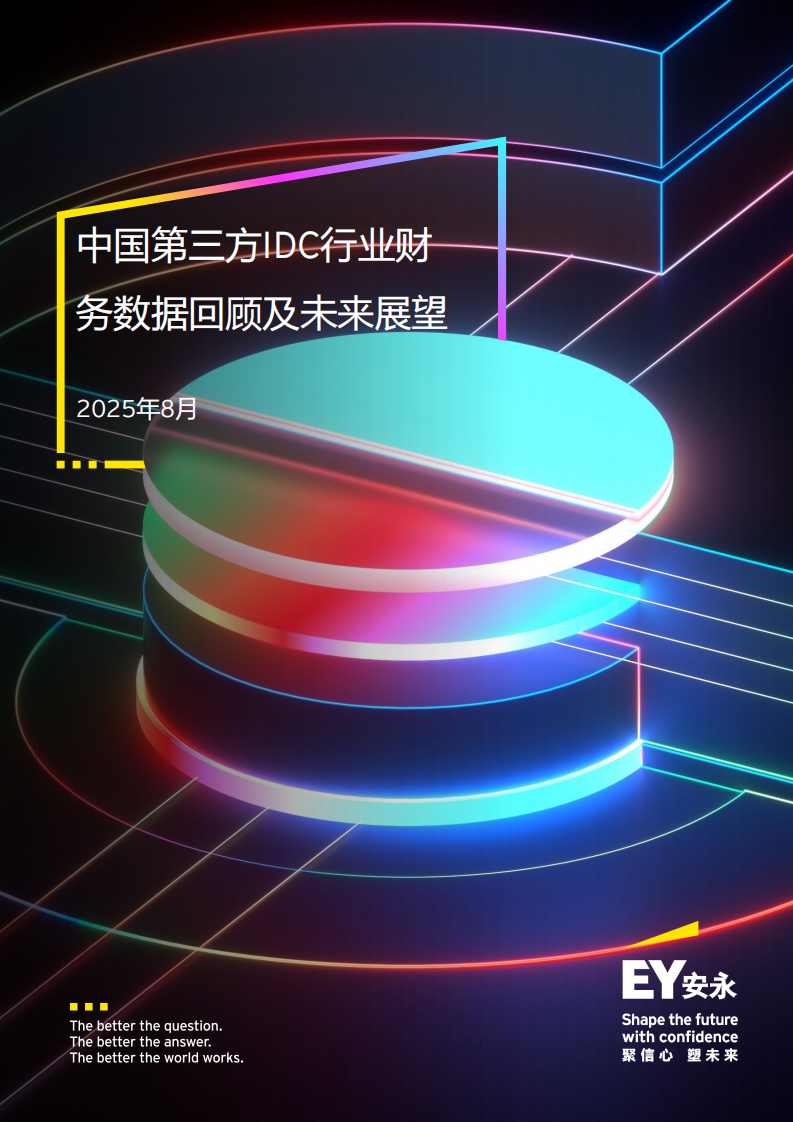 2025年中国第三方IDC行业财务数据回顾及未来展望报告 第1页