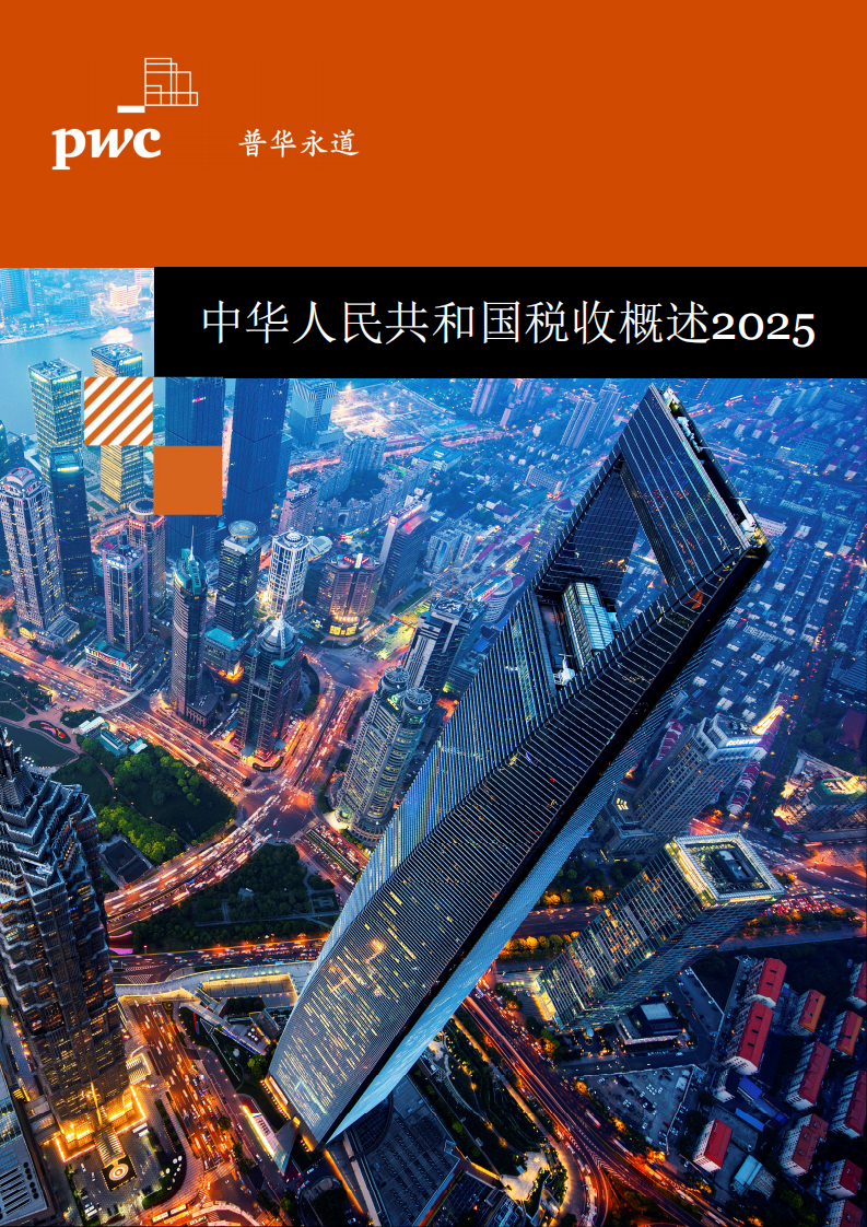 中华人民共和国税收概述2025 第1页