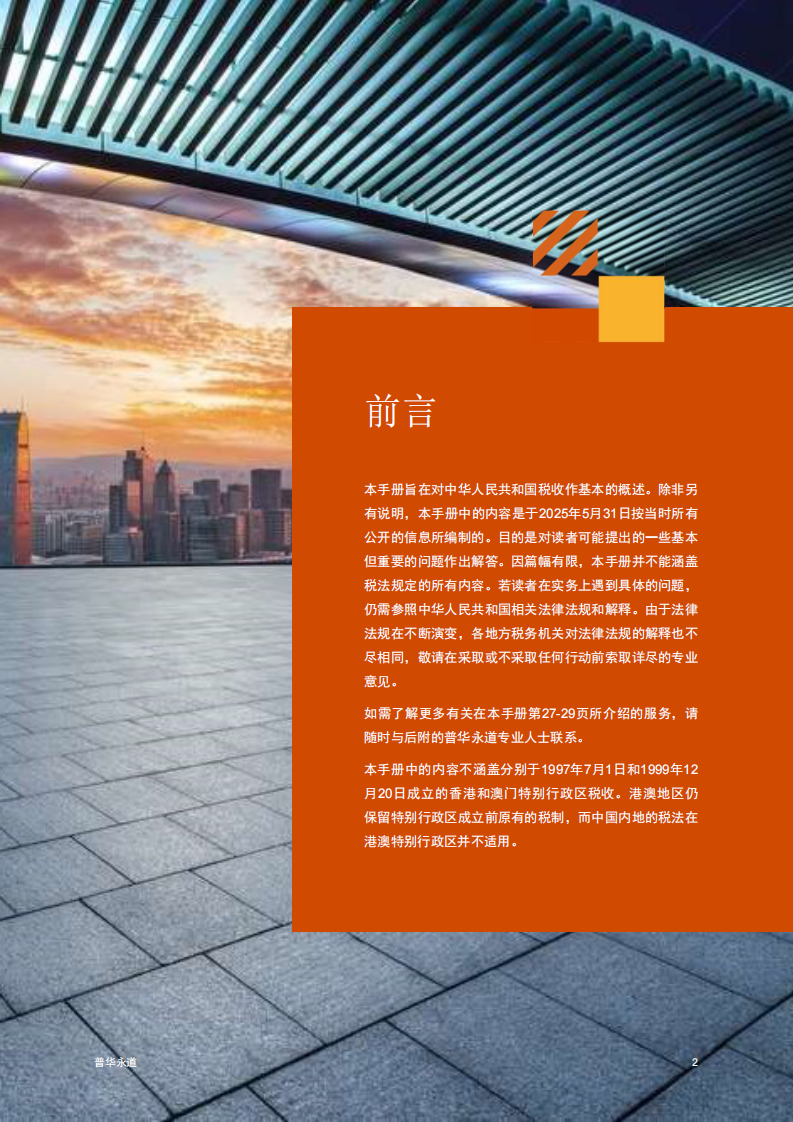 中华人民共和国税收概述2025 第3页