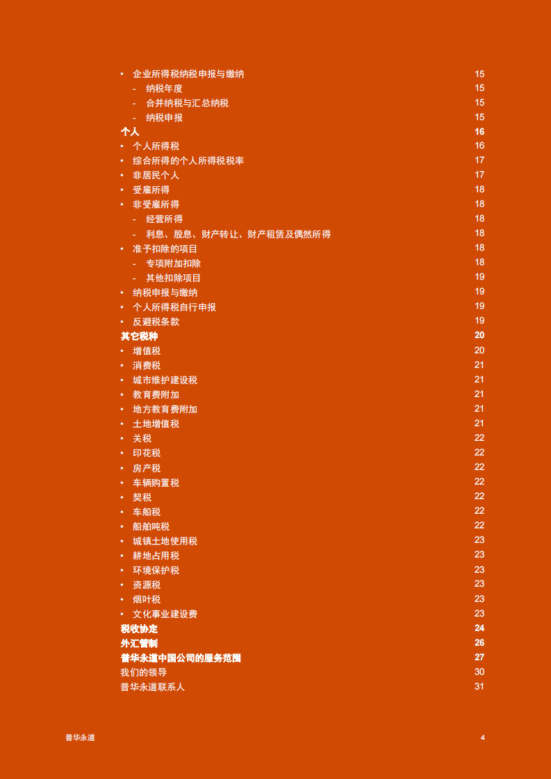 中华人民共和国税收概述2025 第5页