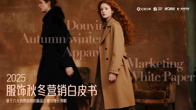2025服饰秋冬营销白皮书-基于六大消费族群的新品打爆与增长策略 第1页