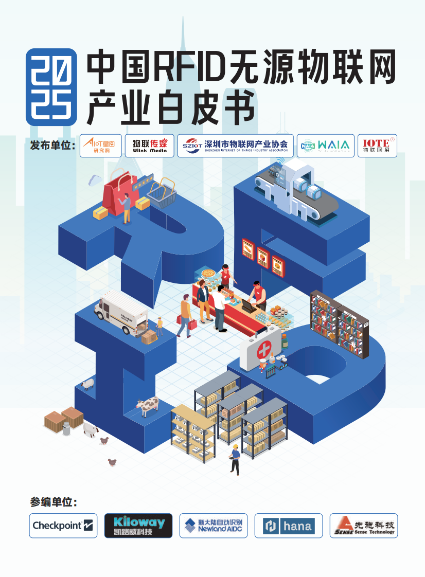 2025中国RFID无源物联网行业产业白皮书 第1页