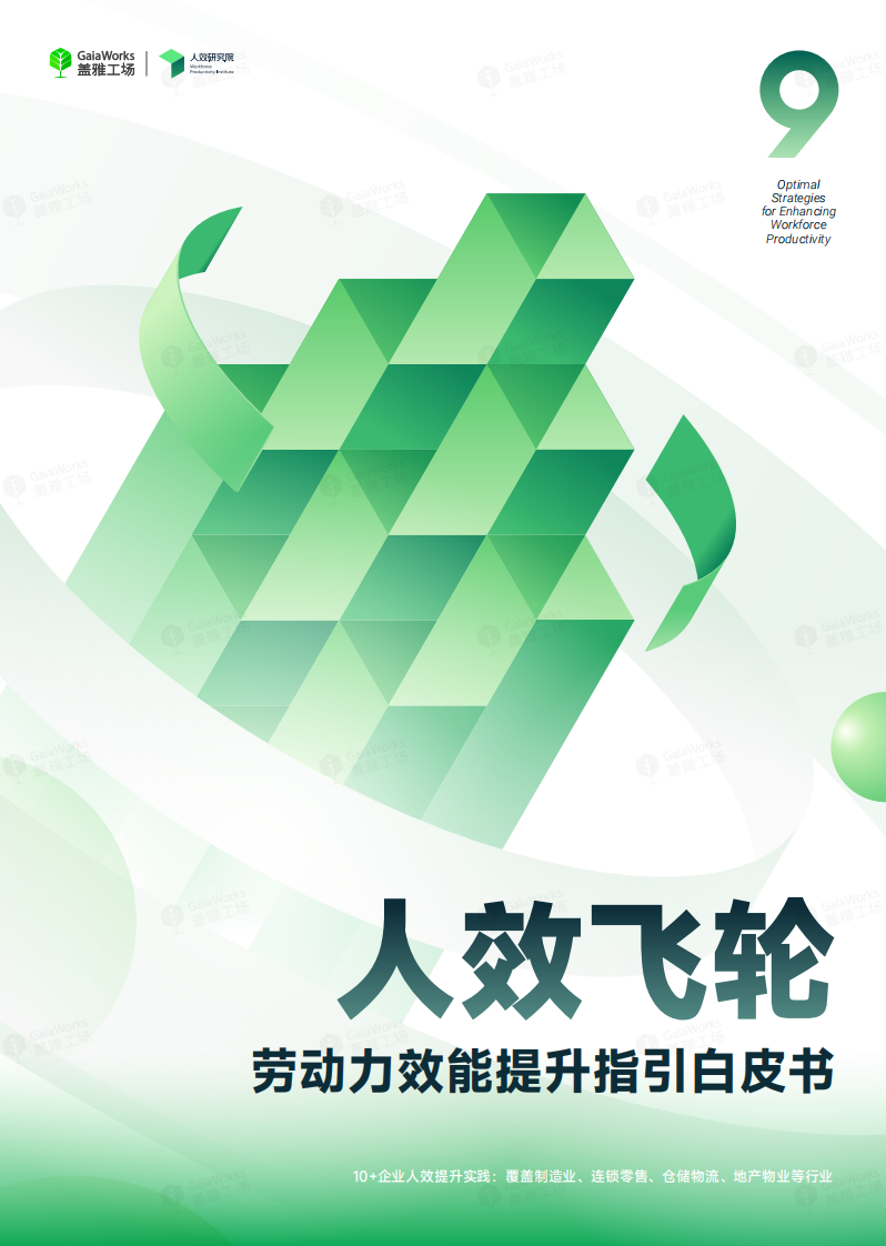 2025年人效飞轮劳动力效能提升指引白皮书 第1页