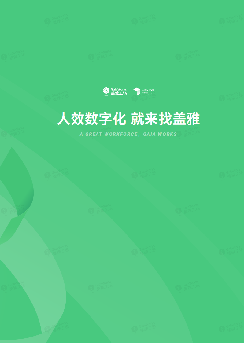 2025年人效飞轮劳动力效能提升指引白皮书 第2页
