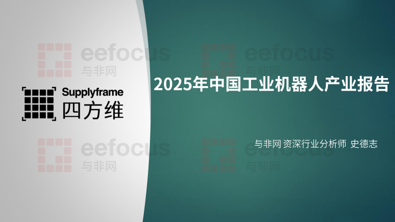 2025年中国工业机器人产业分析报告 第1页
