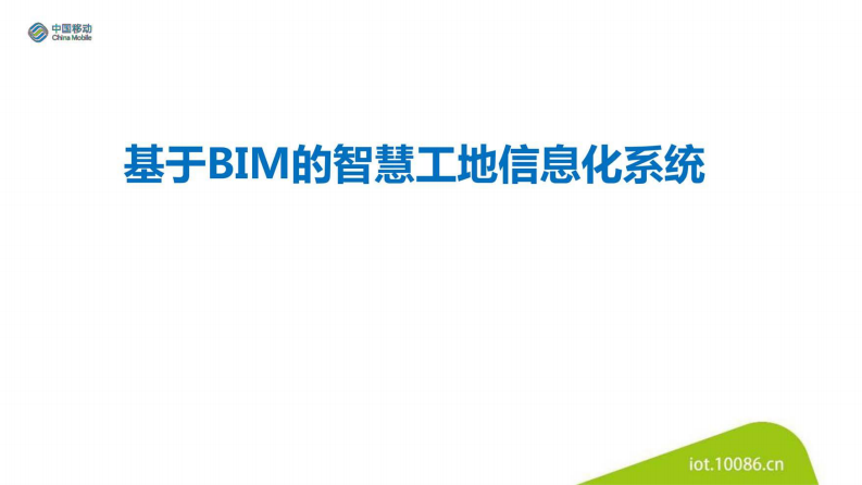 基于BIM的智慧工地系统 第1页