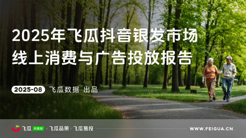 2025年银发市场线上消费与广告投放洞察报告 第1页