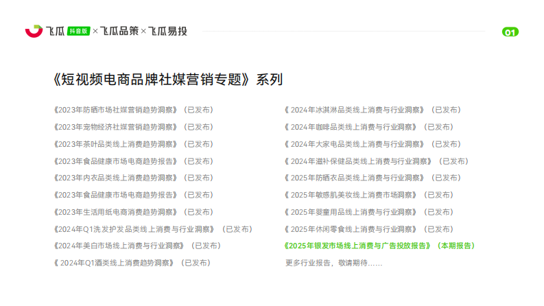 2025年银发市场线上消费与广告投放洞察报告 第2页
