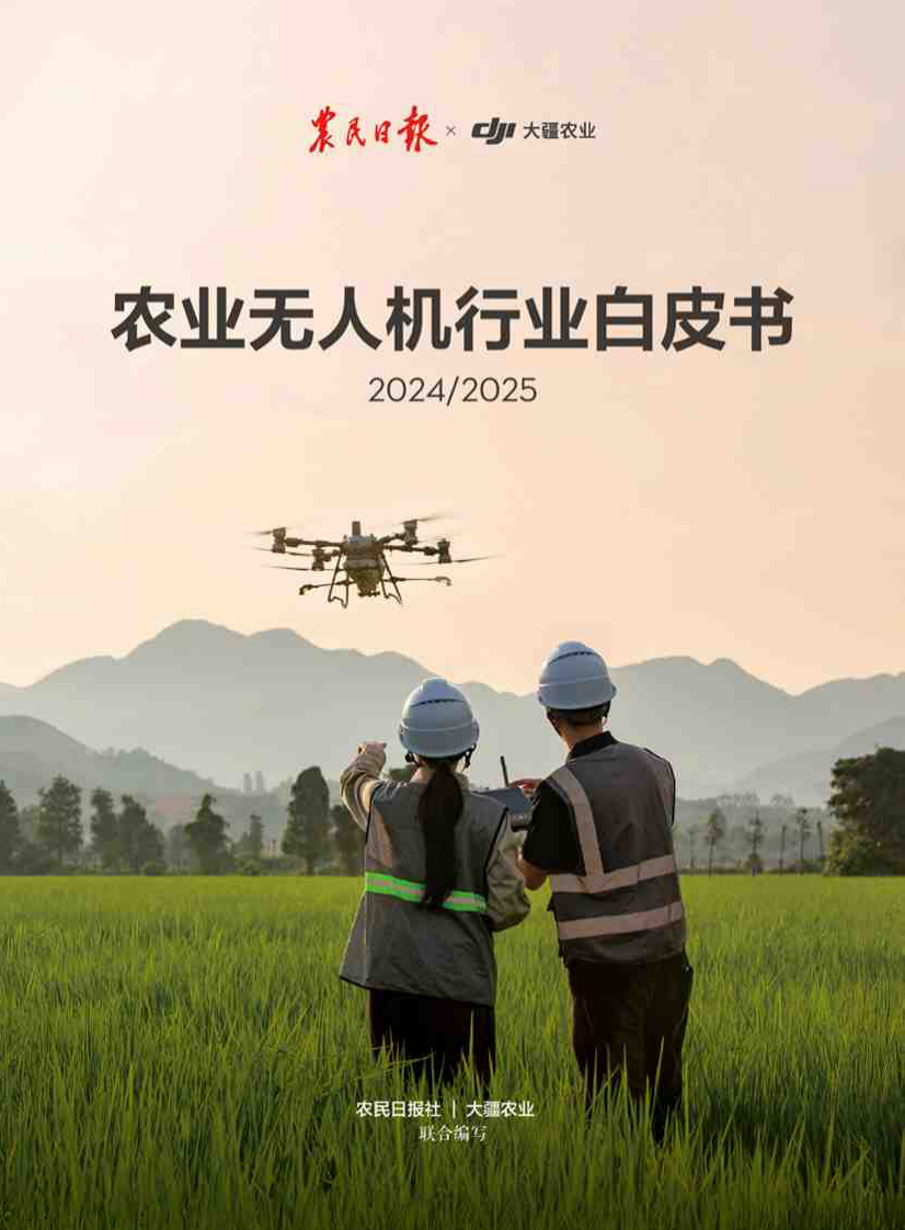 农业无人机行业白皮书（2024&2025） 第1页