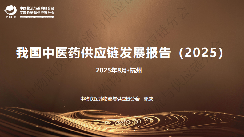 我国中医药供应链发展报告（2025） 第1页