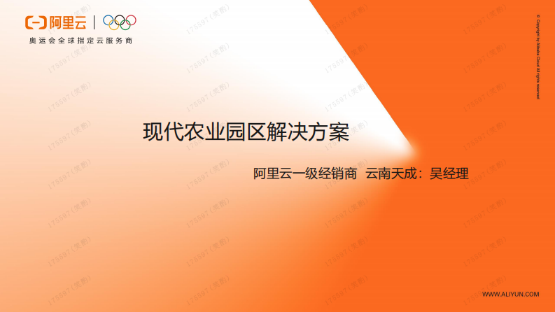 阿里云IoT智慧农业园区解决方案 第1页