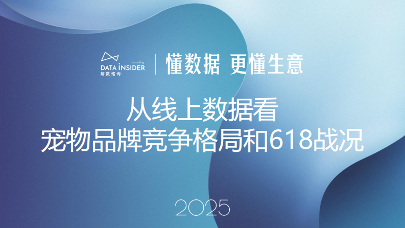 2025年从线上数据看宠物品牌竞争格局和618战况 第1页