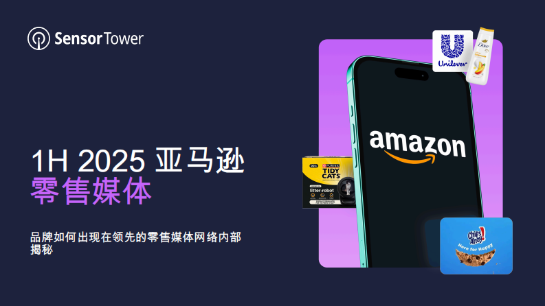 2025亚马逊零售媒体-品牌如何出现在领先的零售媒体网络内部揭秘 第1页