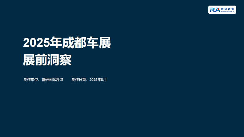 2025年成都车展展前洞察 第1页