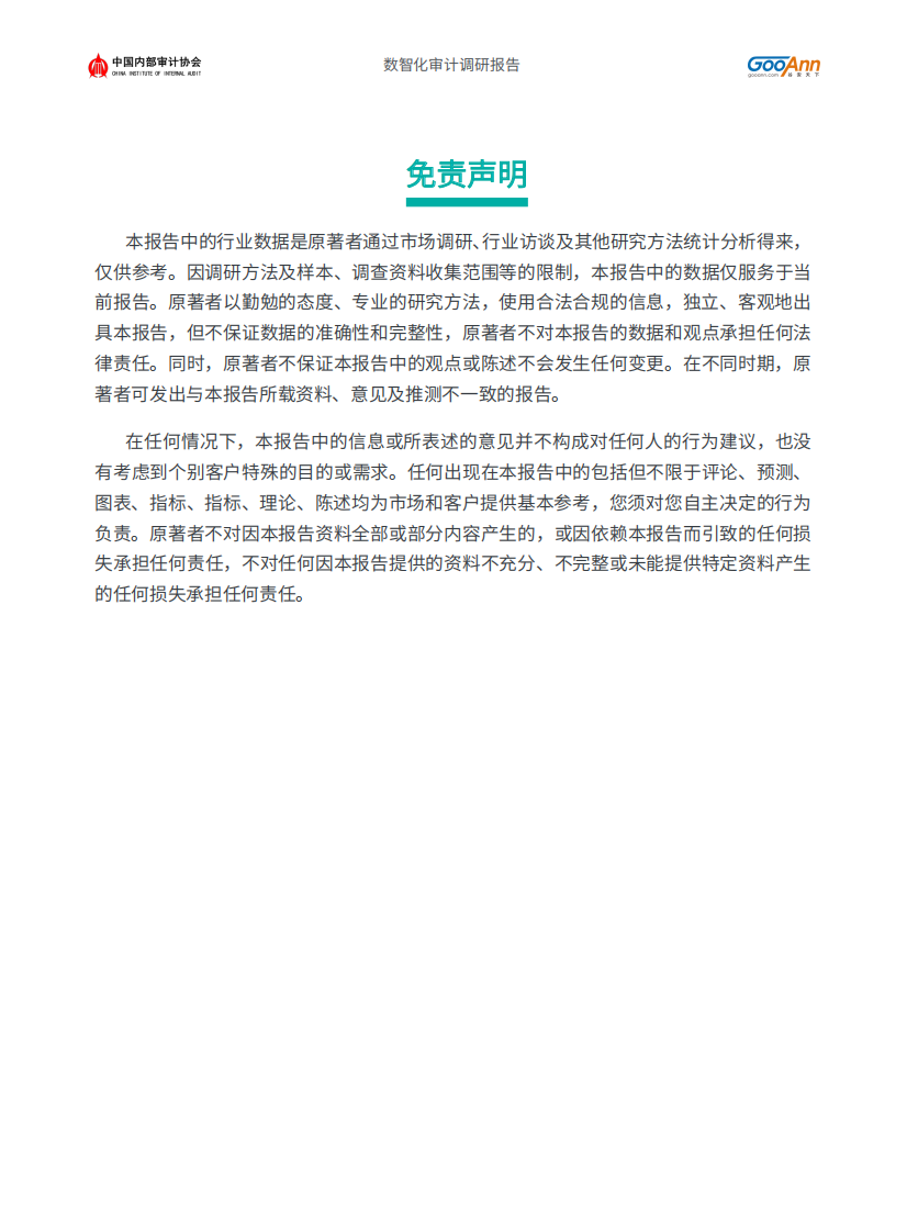 中国数智化审计调研报告 第3页