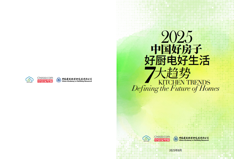 2025年中国好房子好厨电好生活7大趋势报告 第1页