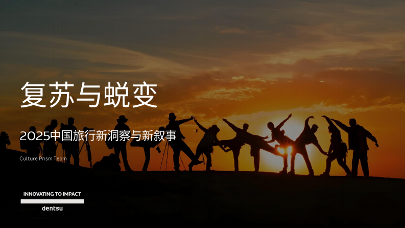 2025中国旅行新洞察与新叙事 第1页