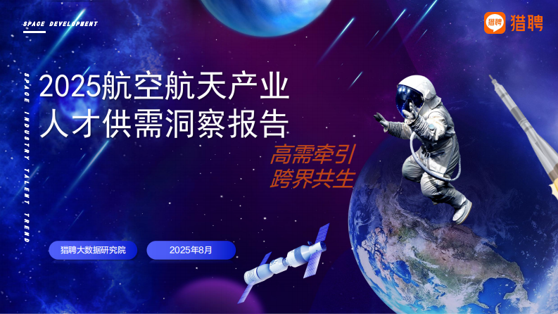 2025航空航天产业人才供需洞察报告 第1页