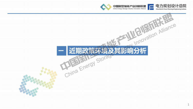 2025年新形势下新型储能发展趋势分析报告 第2页