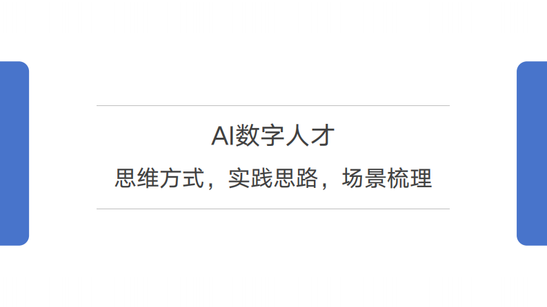 AI数字人才报告：思维方式-实践思路-场景梳理 第1页