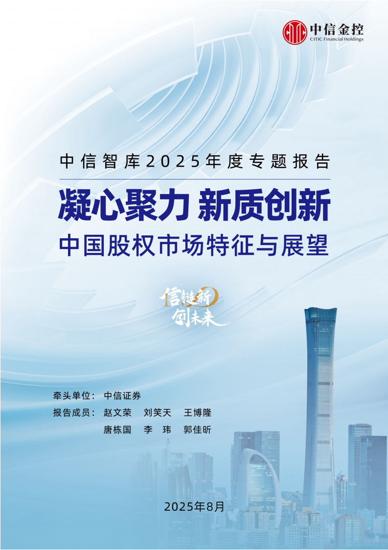 2025凝心聚力新质创新：中国股权市场特征与展望报告 第1页