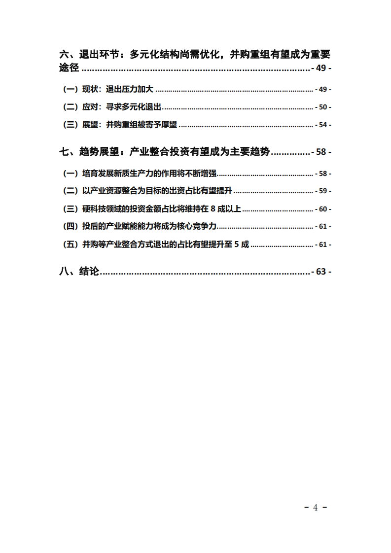 2025凝心聚力新质创新：中国股权市场特征与展望报告 第4页