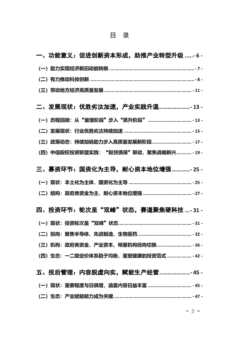 2025凝心聚力新质创新：中国股权市场特征与展望报告 第3页