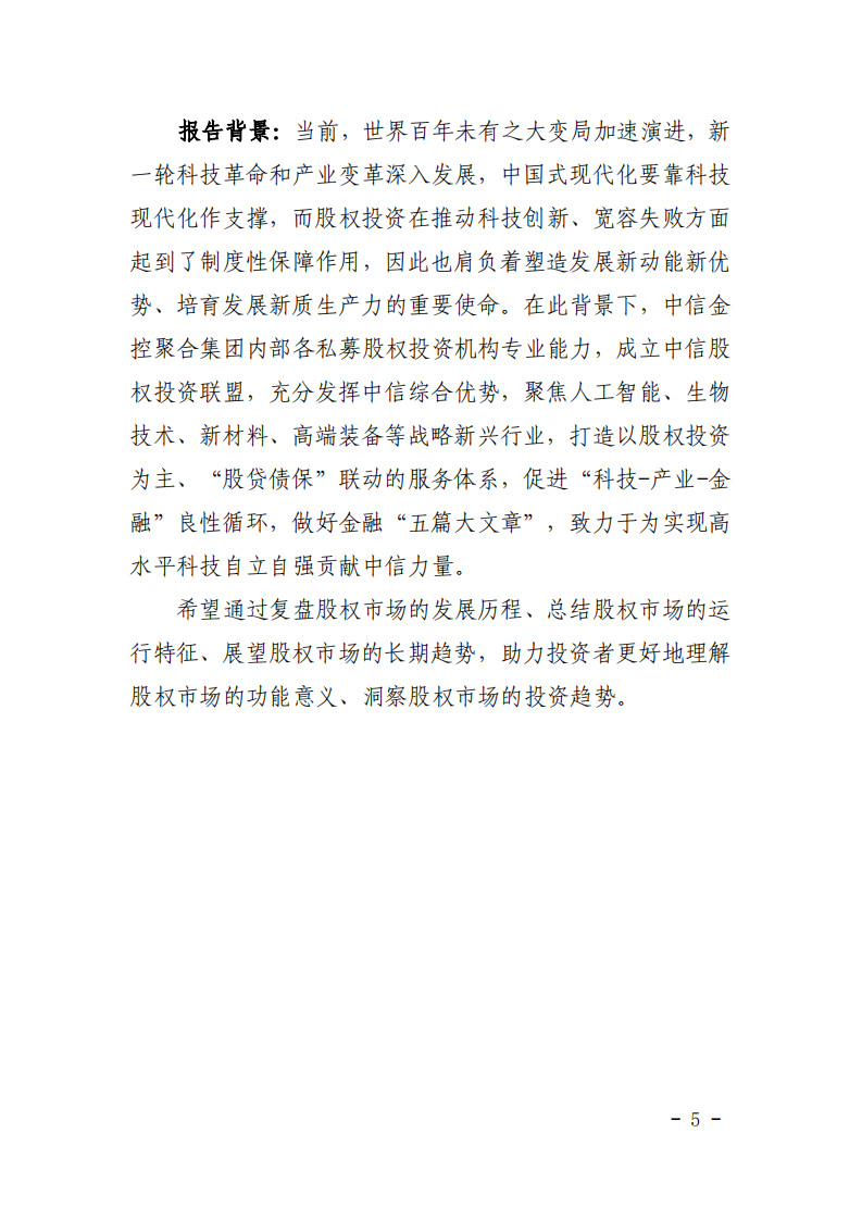2025凝心聚力新质创新：中国股权市场特征与展望报告 第5页