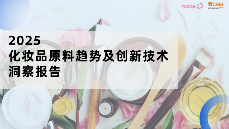 2025化妆品原料趋势及创新技术洞察报告 第1页