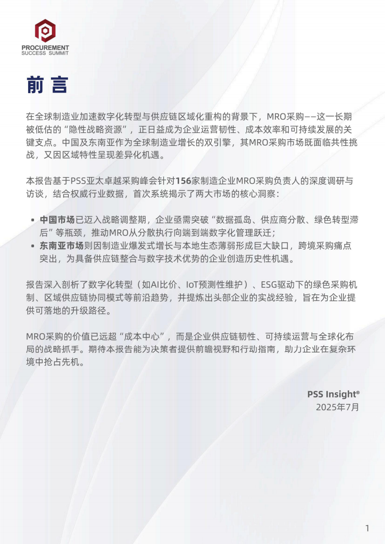 2025年中国与东南亚MRO采购市场洞察与发展策略报告 第3页