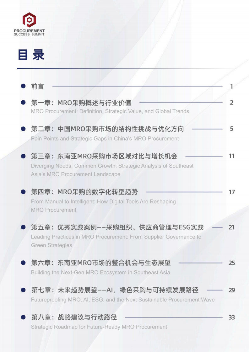 2025年中国与东南亚MRO采购市场洞察与发展策略报告 第2页